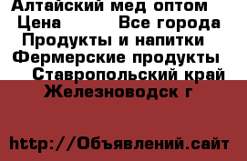 Алтайский мед оптом! › Цена ­ 130 - Все города Продукты и напитки » Фермерские продукты   . Ставропольский край,Железноводск г.